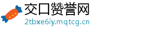 交口赞誉网